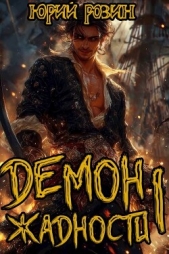  Розин Юрий - Демон Жадности. Тетралогия (СИ)