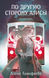 По другую сторону Алисы - автор Тимофеева Алена 