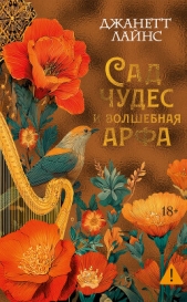 Сад чудес и волшебная арфа - автор Лайнс Джанетт 