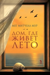  Мур Мег Митчелл - Дом, где живет лето