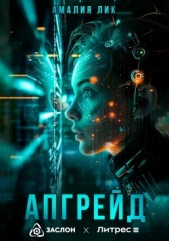 Апгрейд - автор Лик Амалия 
