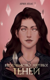 Верховенство мёртвых теней - автор Атлас Ария 