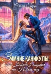 Читать книгу Грибова Ольга - Зимние каникулы, или Любовь в подарок на Новый год (СИ) на сайте Knigger.com Грибова Ольга - Зимние каникулы, или Любовь в подарок на Новый год (СИ)