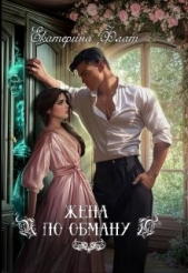  Флат Екатерина - Жена по обману (СИ)