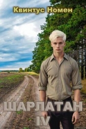  Номен Квинтус - Шарлатан IV (СИ)