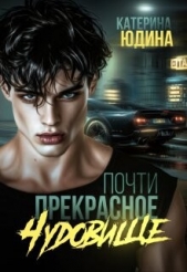 Почти прекрасное чудовище (СИ) - автор Юдина Екатерина 