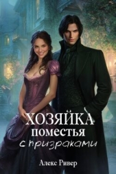 Читать книгу Ривер Алекс - Хозяйка поместья с призраками (СИ) на сайте Knigger.com Ривер Алекс - Хозяйка поместья с призраками (СИ)