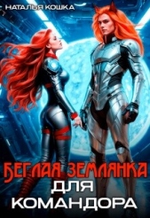 Читать книгу Кошка Наталья - Беглая Землянка для Командора (СИ) на сайте Knigger.com Кошка Наталья - Беглая Землянка для Командора (СИ)