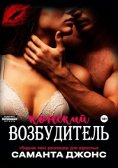  Джонс Саманта - Сборник секс рассказов для взрослых. Конский возбудитель