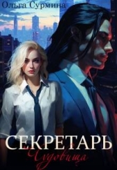 Секретарь чудовища (СИ) - автор Сурмина Ольга 