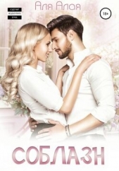 Соблазн (СИ) - автор Алая Аля 
