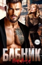 Читать книгу Алая Аля - Бабник (СИ) на сайте Knigger.com Алая Аля - Бабник (СИ)