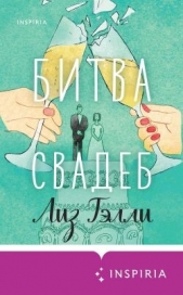Читать книгу Тэлли Лиз - Битва свадеб на сайте Knigger.com Тэлли Лиз - Битва свадеб