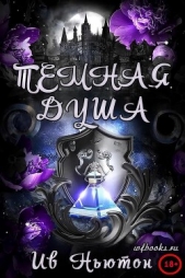 Читать книгу Ньютон Ив - Темная душа (ЛП) на сайте Knigger.com Ньютон Ив - Темная душа (ЛП)