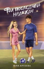  Артеева Юля - Фол последней надежды