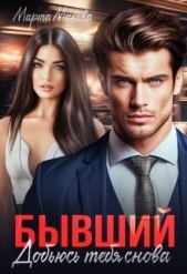 Читать книгу Макова Марта - Бывший. Добьюсь тебя снова (СИ) на сайте Knigger.com Макова Марта - Бывший. Добьюсь тебя снова (СИ)