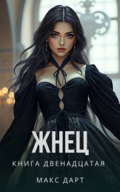 Жнец. Книга двенадцатая (СИ) - автор Дарт Макс 