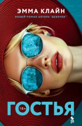 Читать книгу Клайн Эмма - Гостья на сайте Knigger.com Клайн Эмма - Гостья