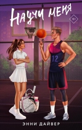 Читать книгу Дайвер Энни - Научи меня на сайте Knigger.com Дайвер Энни - Научи меня
