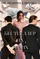 Читать книгу Климова М. А. - Бестселлер на троих (СИ) на сайте Knigger.com Климова М. А. - Бестселлер на троих (СИ)
