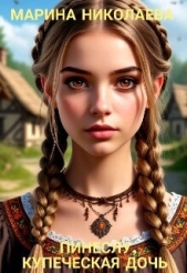  Николаева Марина - Пинеслу, купеческая дочь (СИ)