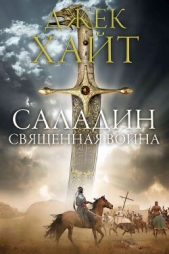  Хайт Джек - Священная война (ЛП)