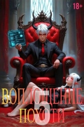  Некрасов Игорь - Воплощение Похоти 5 (СИ)