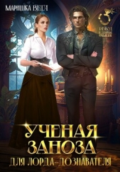 Вега Маришка - Учёная заноза для лорда-дознавателя (СИ)