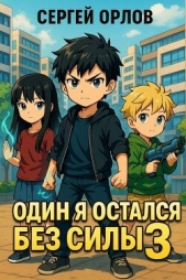 Один я остался без силы 3 (СИ) - автор Орлов Сергей 