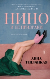 Читать книгу Теплицкая Анна Аркадьевна - Нино и ее призраки на сайте Knigger.com Теплицкая Анна Аркадьевна - Нино и ее призраки