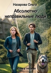 Абсолютно неправильные люди - автор Назарова Ольга 