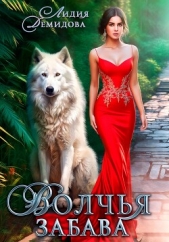 Волчья забава - автор Демидова Лидия 
