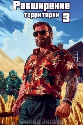 Расширение территории. Том 3 (СИ) - автор Энсвер Файнд 