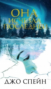 Читать книгу Спейн Джо - Она исчезла последней на сайте Knigger.com Спейн Джо - Она исчезла последней