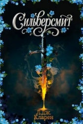 Сильверсмит (ЛП) - автор Кларен Л. Дж. 