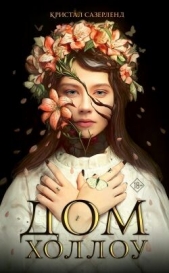  Сазерленд Кристал - Дом Холлоу