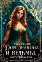  Лимонова Мила - Дом дракона и ведьмы, или Случайная осень (СИ)
