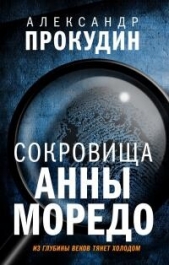 Прокудин Александр - Сокровища Анны Моредо