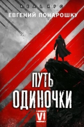Путь одиночки. Книга 6 (СИ) - автор Понарошку Евгений 