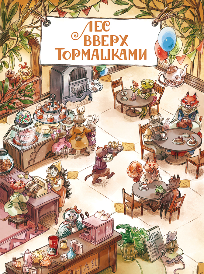 Лес Вверх Тормашками. Уютные сказки со вкусом чая - i_003.jpg