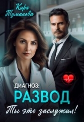 Диагноз развод. Ты это заслужил (СИ) - автор Туманова Кира 