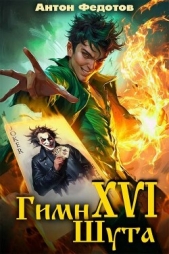 Читать книгу Федотов Антон Сергеевич - Гимн шута 16 (СИ) на сайте Knigger.com Федотов Антон Сергеевич - Гимн шута 16 (СИ)