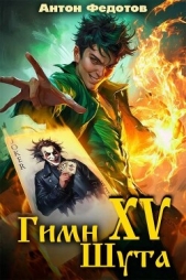Читать книгу Федотов Антон Сергеевич - Гимн шута 15 (СИ) на сайте Knigger.com Федотов Антон Сергеевич - Гимн шута 15 (СИ)