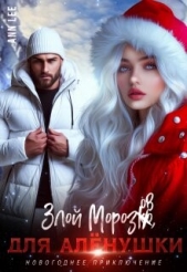 Злой Морозов для Алёнушки (СИ) - автор 