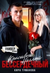 Читать книгу Туманова Кира - Красивый. Наглый. Бессердечный (СИ) на сайте Knigger.com Туманова Кира - Красивый. Наглый. Бессердечный (СИ)
