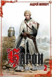  Шопперт Андрей Готлибович - Барон фон дер Зайцев 2 (СИ)