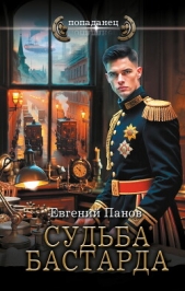 Судьба бастарда - автор Панов Евгений Владимирович 