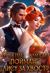 Поймай лису за хвост (СИ) - автор Туле Афина 