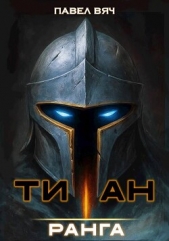 Читать книгу Вяч Павел - Академ-RPG. Титан I ранга (СИ) на сайте Knigger.com Вяч Павел - Академ-RPG. Титан I ранга (СИ)