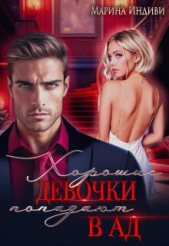  Индиви Марина - Хорошие девочки попадают в Ад (СИ)